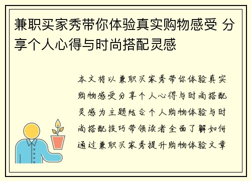 兼职买家秀带你体验真实购物感受 分享个人心得与时尚搭配灵感
