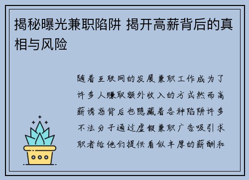 揭秘曝光兼职陷阱 揭开高薪背后的真相与风险