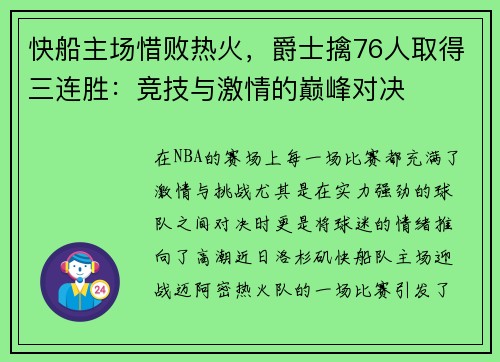 快船主场惜败热火，爵士擒76人取得三连胜：竞技与激情的巅峰对决