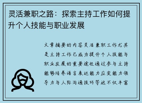 灵活兼职之路：探索主持工作如何提升个人技能与职业发展