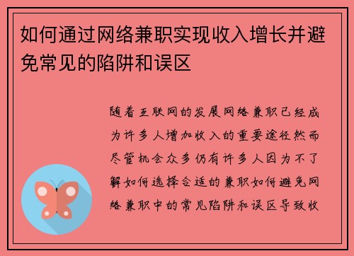 如何通过网络兼职实现收入增长并避免常见的陷阱和误区