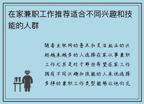 在家兼职工作推荐适合不同兴趣和技能的人群
