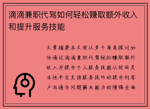 滴滴兼职代驾如何轻松赚取额外收入和提升服务技能