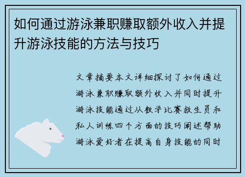 如何通过游泳兼职赚取额外收入并提升游泳技能的方法与技巧