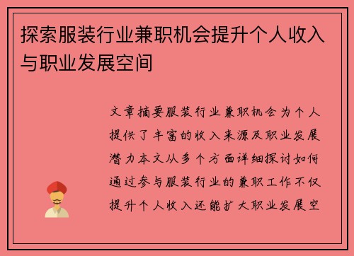 探索服装行业兼职机会提升个人收入与职业发展空间