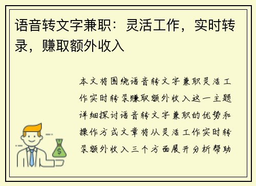 语音转文字兼职：灵活工作，实时转录，赚取额外收入