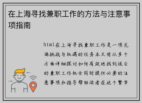 在上海寻找兼职工作的方法与注意事项指南