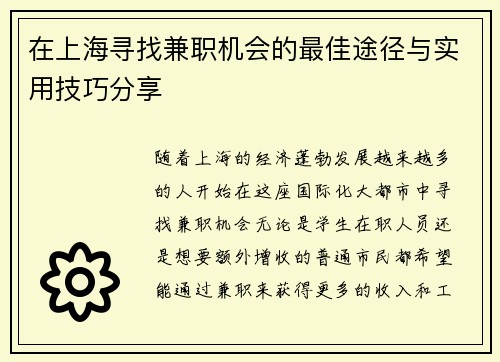 在上海寻找兼职机会的最佳途径与实用技巧分享