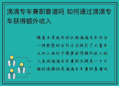 滴滴专车兼职靠谱吗 如何通过滴滴专车获得额外收入