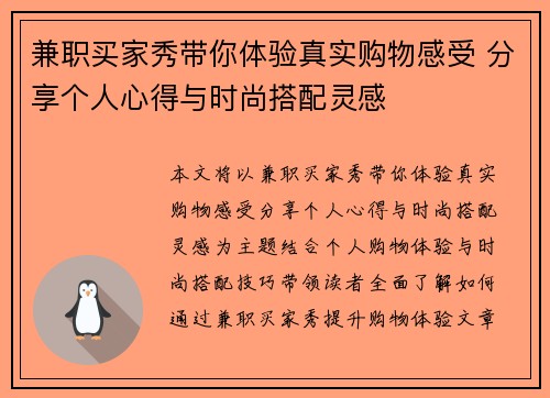 兼职买家秀带你体验真实购物感受 分享个人心得与时尚搭配灵感
