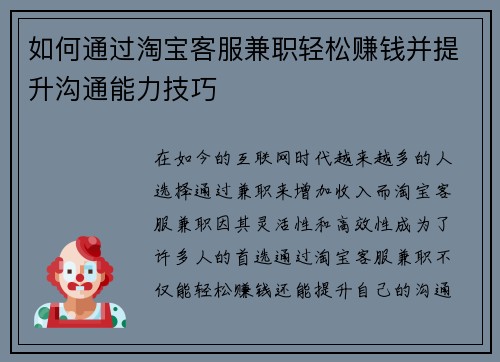 如何通过淘宝客服兼职轻松赚钱并提升沟通能力技巧