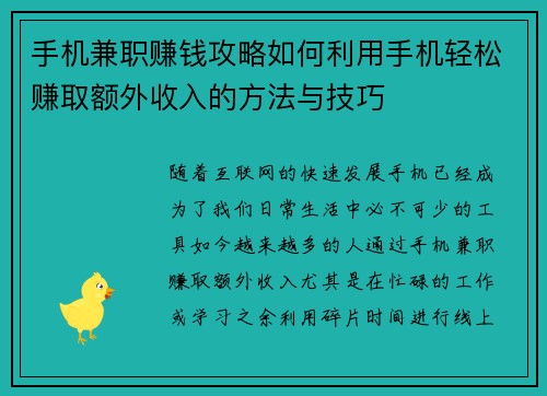 手机兼职赚钱攻略如何利用手机轻松赚取额外收入的方法与技巧