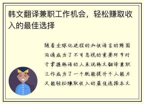 韩文翻译兼职工作机会，轻松赚取收入的最佳选择