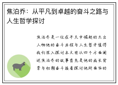 焦泊乔：从平凡到卓越的奋斗之路与人生哲学探讨