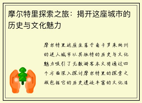 摩尔特里探索之旅：揭开这座城市的历史与文化魅力