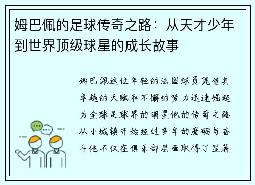 姆巴佩的足球传奇之路：从天才少年到世界顶级球星的成长故事