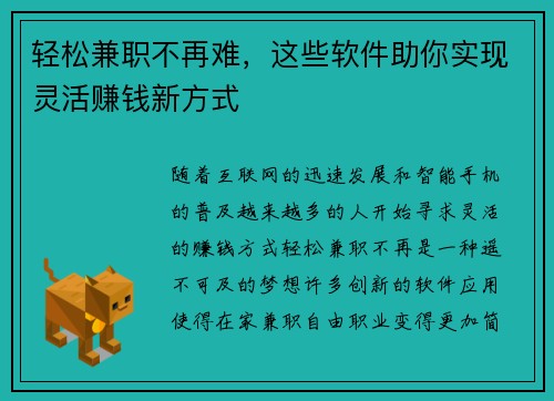 轻松兼职不再难，这些软件助你实现灵活赚钱新方式