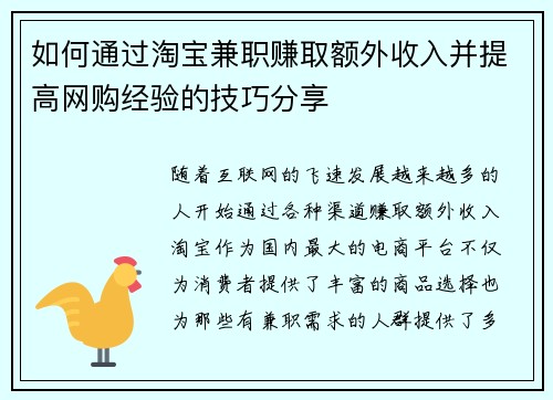 如何通过淘宝兼职赚取额外收入并提高网购经验的技巧分享