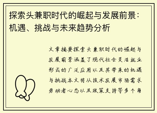 探索头兼职时代的崛起与发展前景：机遇、挑战与未来趋势分析