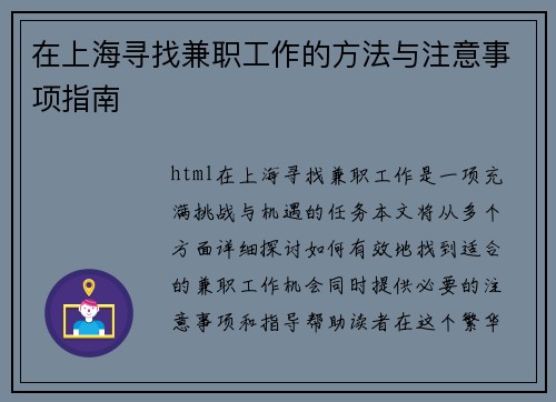 在上海寻找兼职工作的方法与注意事项指南