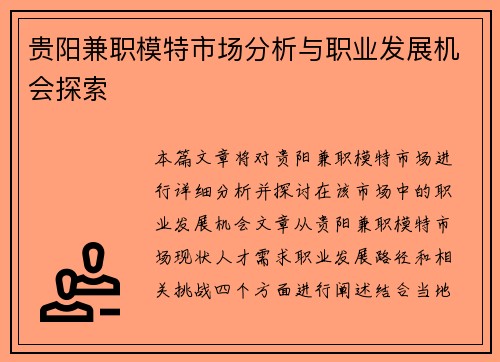 贵阳兼职模特市场分析与职业发展机会探索
