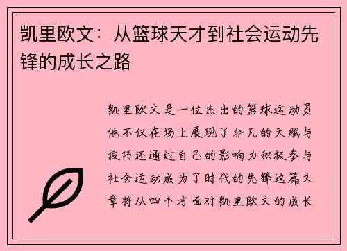 凯里欧文：从篮球天才到社会运动先锋的成长之路