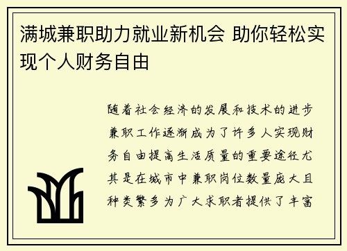 满城兼职助力就业新机会 助你轻松实现个人财务自由