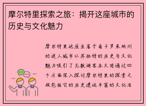 摩尔特里探索之旅：揭开这座城市的历史与文化魅力