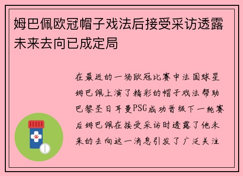 姆巴佩欧冠帽子戏法后接受采访透露未来去向已成定局
