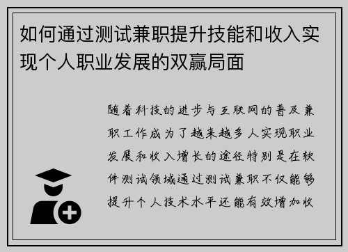 如何通过测试兼职提升技能和收入实现个人职业发展的双赢局面