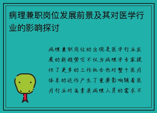 病理兼职岗位发展前景及其对医学行业的影响探讨