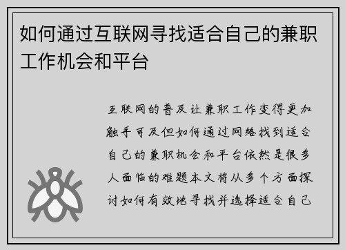 如何通过互联网寻找适合自己的兼职工作机会和平台