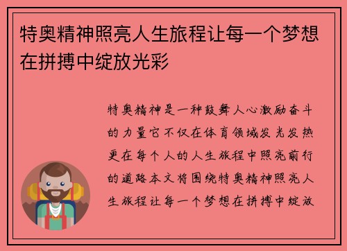 特奥精神照亮人生旅程让每一个梦想在拼搏中绽放光彩
