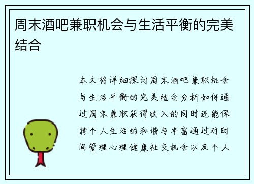 周末酒吧兼职机会与生活平衡的完美结合
