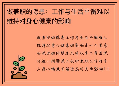 做兼职的隐患：工作与生活平衡难以维持对身心健康的影响