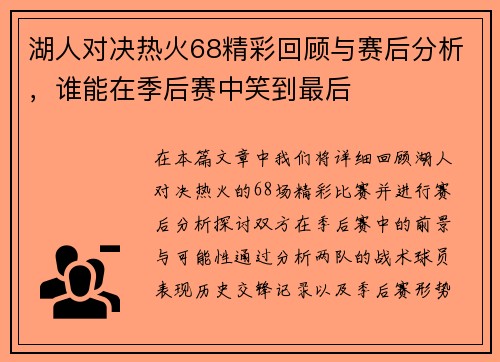 湖人对决热火68精彩回顾与赛后分析，谁能在季后赛中笑到最后