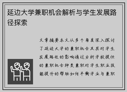 延边大学兼职机会解析与学生发展路径探索