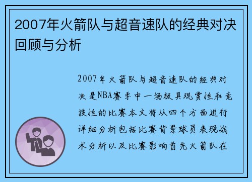 2007年火箭队与超音速队的经典对决回顾与分析