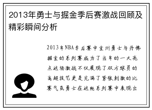 2013年勇士与掘金季后赛激战回顾及精彩瞬间分析