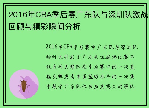 2016年CBA季后赛广东队与深圳队激战回顾与精彩瞬间分析
