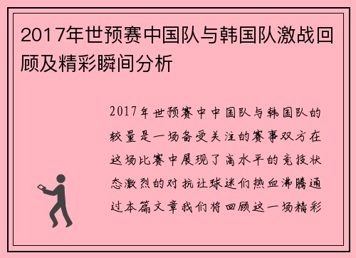 2017年世预赛中国队与韩国队激战回顾及精彩瞬间分析