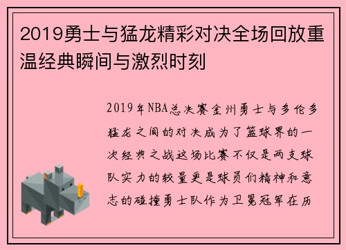 2019勇士与猛龙精彩对决全场回放重温经典瞬间与激烈时刻