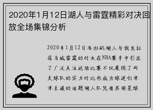 2020年1月12日湖人与雷霆精彩对决回放全场集锦分析