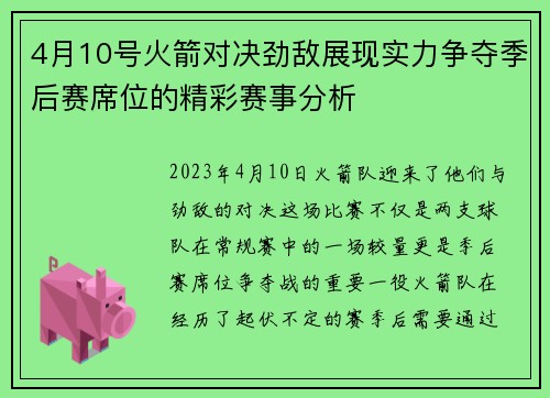 4月10号火箭对决劲敌展现实力争夺季后赛席位的精彩赛事分析
