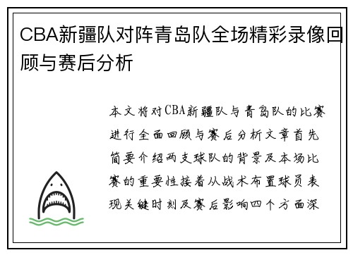CBA新疆队对阵青岛队全场精彩录像回顾与赛后分析