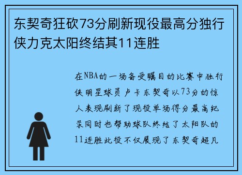 东契奇狂砍73分刷新现役最高分独行侠力克太阳终结其11连胜