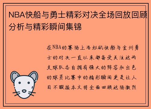 NBA快船与勇士精彩对决全场回放回顾分析与精彩瞬间集锦