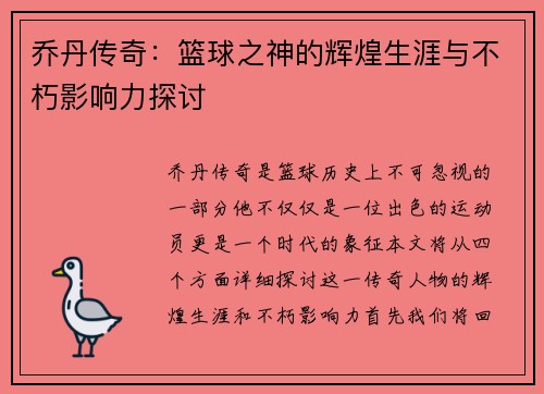 乔丹传奇：篮球之神的辉煌生涯与不朽影响力探讨