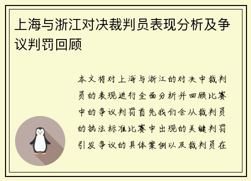 上海与浙江对决裁判员表现分析及争议判罚回顾