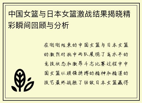中国女篮与日本女篮激战结果揭晓精彩瞬间回顾与分析